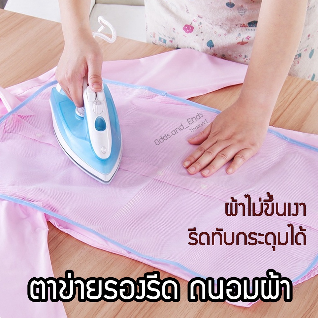 ตาข่ายรองรีดผ้า ไม่ทำให้ผ้าขึ้นเงา ไม่ทำให้เนื้อผ้าเสีย