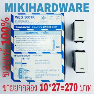 PANASONIC สวิทซ์รุ่นใหม่ ของแท้ 100%