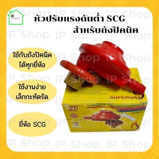 หัวแก๊สปิคนิค​ 4 กกยี่ห้อ​SCGได้ทุกยี่ห้อ​ หัวปรับแก๊สปิคนิค​ หัวแก๊สปิคนิค​ ตัวปรับแก้สปิคนิค​ หัวปรับแก๊สดันต่ำ