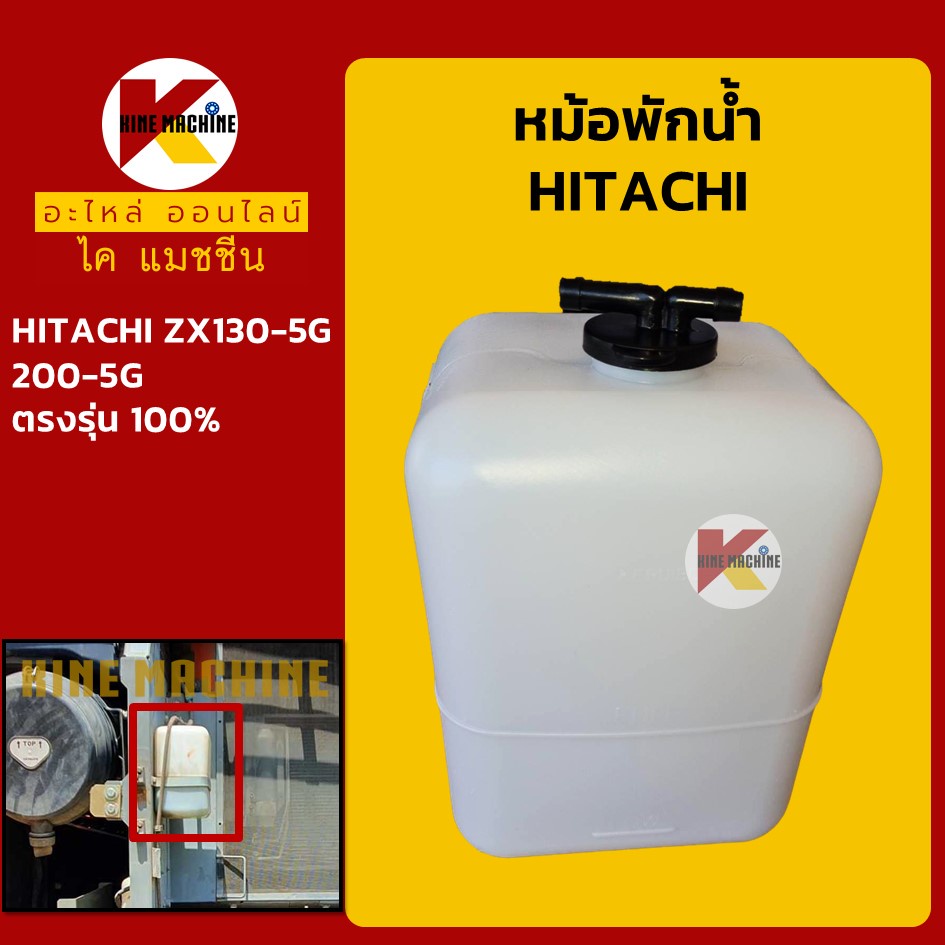 หม้อพักน้ำ ฮิตาชิ HITACHI ZX130-5G/200-5G กระป๋องพักน้ำ ถังพักน้ำหล่อเย็น อะไหล่แม็คโคร รถขุด รถตัก