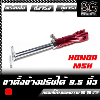 ขาตั้งข้าง MSX สำนัก CR Racing Original Part