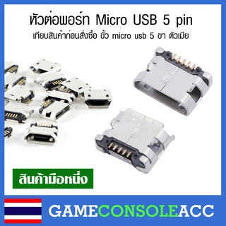 อะไหล่หัวต่อ Micro USB  5 pin เทียบสินค้าก่อนสั่งซื้อ ขั้ว micro usb 5 ขา ตัวเมีย ช่อง Micro usb ช่องชาร์จ