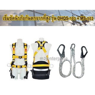 เข็มขัดนิรภัยกันตก รุ่น DHQS-103+MS502