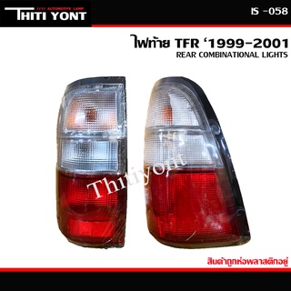 ไฟท้าย TFR 1999 2000 2001 ISUZU TFR อีซูซุ (ไม่รวมขั้วไฟ และ หลอดไฟ) IS-058