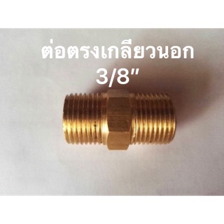 ข้อต่อทองเหลือง เกลียวนอก ขนาด 3/8”x3/8”