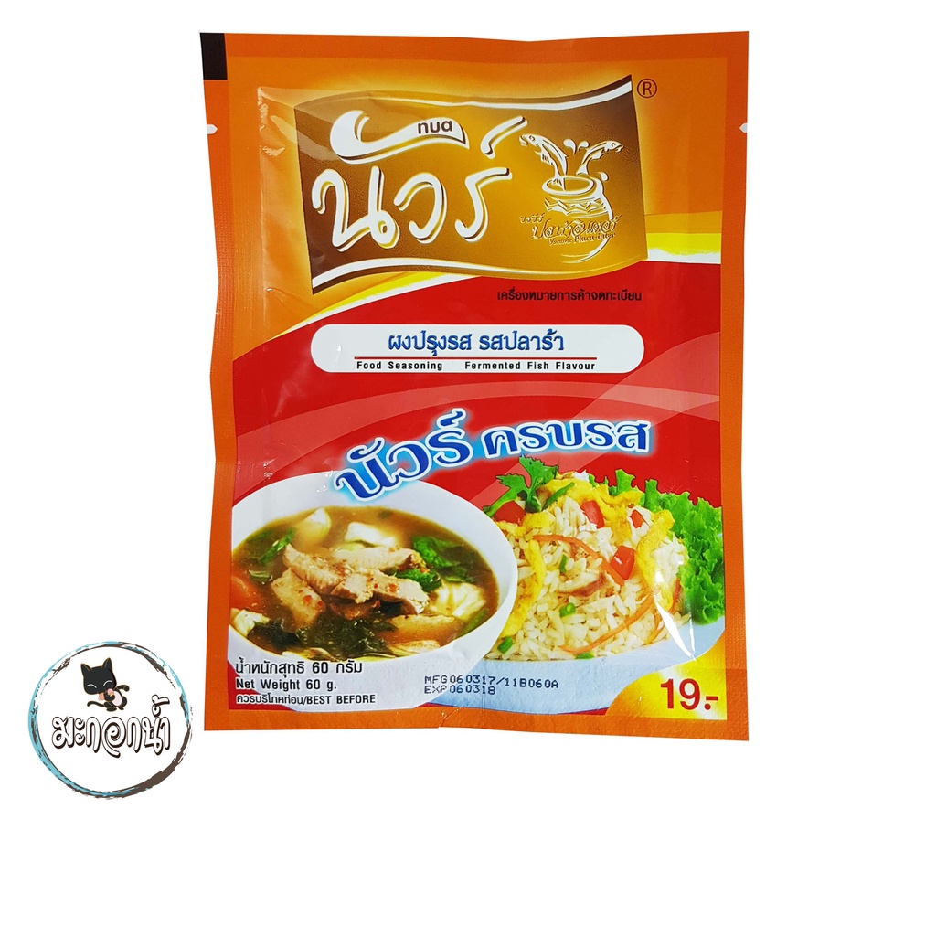 นัวร์ ผงปรุงรส รสปลาร้า (แบบซอง) น้ำหนักสุทธิ 60กรัม