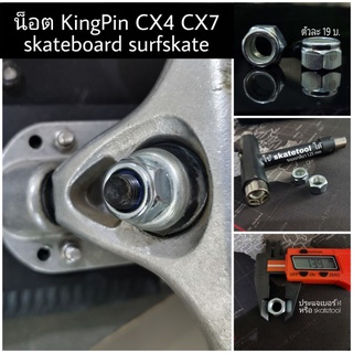 น๊อต kingpin​ CX4​ CX7​ ราคา1ตัว​ 19บาท​ คิงพิน​ น๊อตบูชชิ่ง Bushing kingpin skateboard surfskate