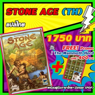 Stone Age TH [พร้อมส่ง] อารยธรรมยุคหิน ภาษาไทย Free Promo!!! The Mammoth Herd