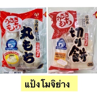 แป้งโมจิญี่ปุ่น โมจิย่าง (แบบกลม330g / แบบเหลี่ยม 350g)