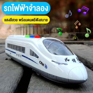 ของเล่นรถไฟ รถไฟฟ้าความเร็วสูง รถไฟฟ้าจำลอง ของเล่นส่งเสริมพัฒนาการเด็ก มีเสียง มีไฟ เหมาะเป็นของขวัญ สินค้าพร้อมส่ง