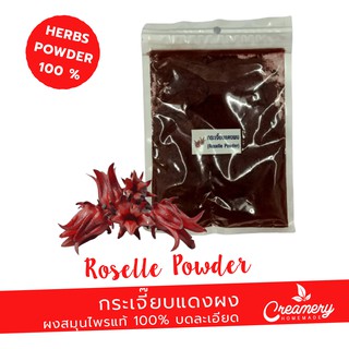 กระเจี๊ยบแดงผง Roselle Encapsulate | สมุนไพร100% บดละเอียด | ขนาด 100 กรัม |