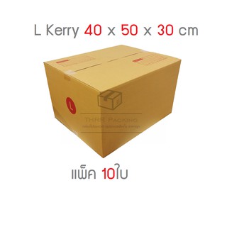 กล่องพัสดุ กล่องไปรษณีย์ เบอร์ L Kerry แพ็ค 10ใบ