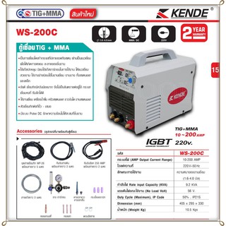 KENDE ตู้เชื่อม TIG+MMA รุ่น KD-WS-200C