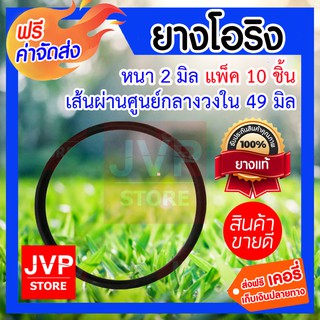 **ส่งฟรี** โอริง หนา 2มิล ศูนย์กลางกว้าง 49มิล M2-047 แพ็ค 10 ชิ้น แข็งแรง ทนทาน ไม่รั่วซึม ทนทานต่อการกัดกร่อน