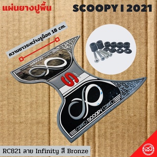 แผ่นยางรองเท้า รถมอไซค์ Scoopy i ลาย อินฟินิตี้ สีบรอนซ์ สกู๊ปปี้2021