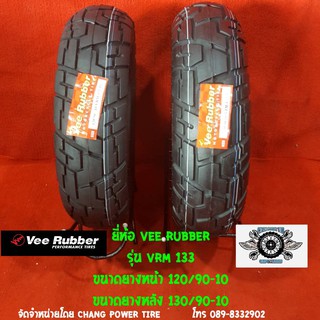 120/90-10+130/90-10 รุ่นVRM133 ยี่ห้อ VEE RUBBER (รถสกู๊ตเตอร์,รถชาลี)  120/90-10 ปี20 130/90-10 ปี19