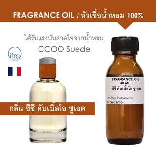 FRAGRANCE OIL - หัวเชื้อน้ำหอม แนวกลิ่น ซีซี ดับเบิ้ลโอ ซูเอด ผู้ชาย / Inspired by CCOO Suede for men