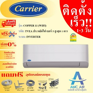 CARRIER รุ่น Copper 11(WIFI) TVEA Series  2023แอร์ แคเรียร์ ระบบอินเวอร์เตอร์, แอร์บ้าน