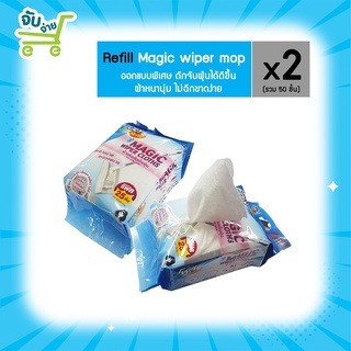 Poly Brite โพลี่ไบรท์ ผ้าริฟิล Magic wiper mop แบบแห้ง (2แพ็ค)