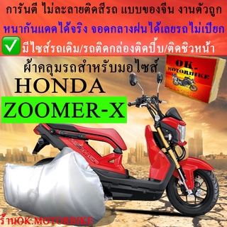 ผ้าคลุมรถzoomer-x zoomer xชนิดงานหนาทนดีพรีเมียมที่สุดในเว็บ