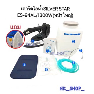 SIVER STAR เตารีดไอน้ำ รุ่น ES 94AL/1300W. หน้าใหญ่ขนาดหน้ากว้าง 138mmx227mm