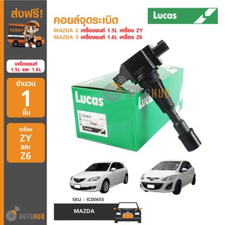 LUCAS คอยล์จุดระเบิด MAZDA 2 1.5L เครื่อง ZY ,MAZDA 3 1.6L เครื่อง Z6