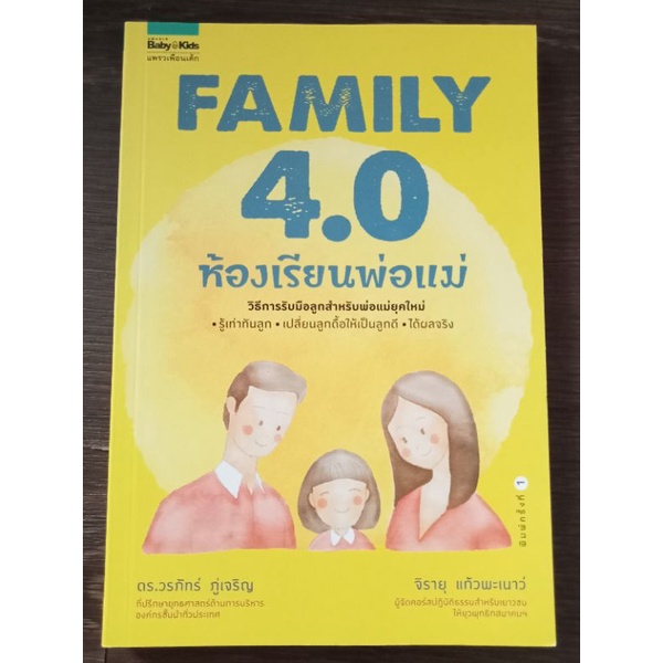 family 4.0 ห้องเรียนพ่อแม่/หนังสือมือสองสภาพดี