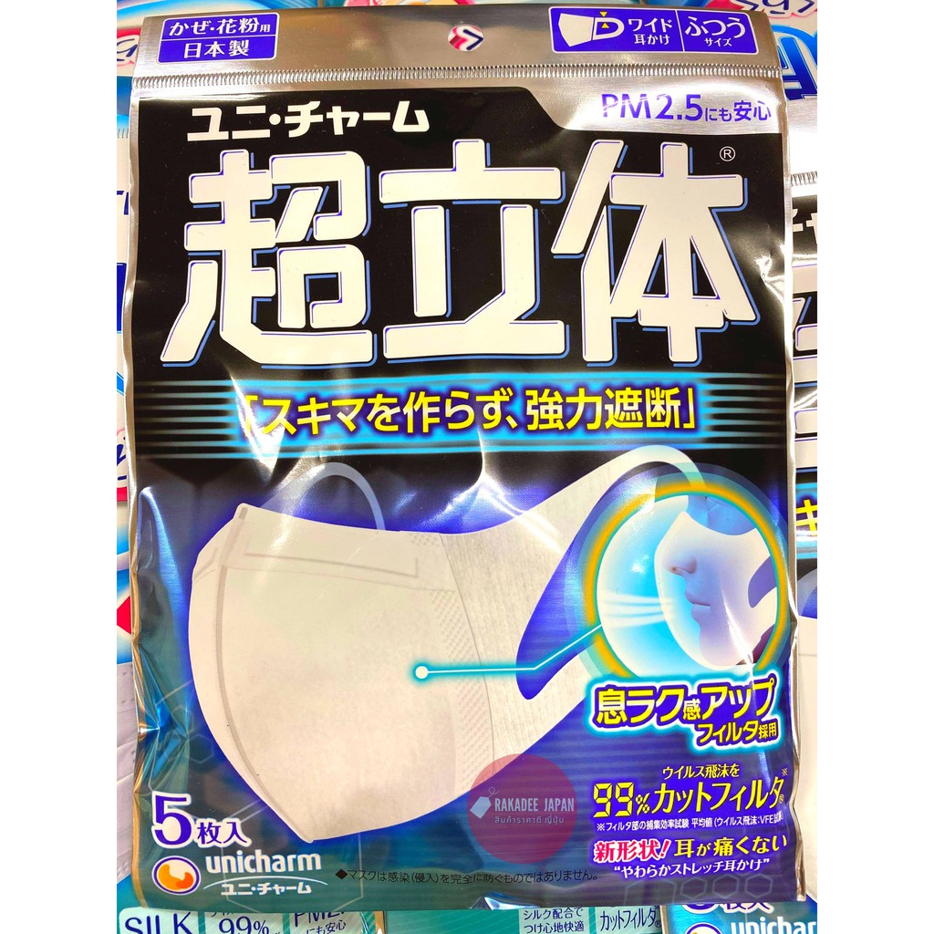 [พร้อมส่ง][นำเข้าจากญี่ปุ่น🇯🇵]หน้ากากอนามัย Unicharm 3D size M มาตรฐาน บรรจุ 5ชิ้น จากญี่ปุ่น แท้100%