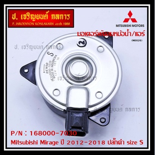 ราคามอเตอร์พัดลมหม้อน้ำ/แอร์ แท้ Mitsubishi Mirage ปี 2012-2018 ปลั๊กดำ size S รับประกัน 6 เดือน