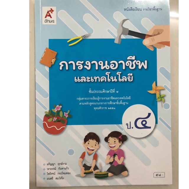 อันดับหนึ่ง 105+ ภาพ การงานอาชีพและเทคโนโลยี ป.2 อจท ใหม่ที่สุด