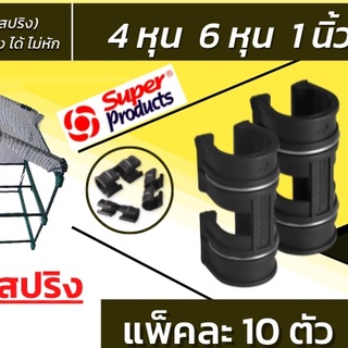 [แพ็ค10ตัว] 6 หุน 3/4 นิ้ว  คลิปล็อคโรงเรือน ตัวล็อคสแลน  สแลนกรองแสง พลาสติกโรงเรือน คลุมดิน โรงเรือนแคคตัส  สแลนกันแดด