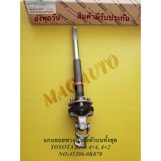 แกนยอยพวงมาลัยตัวบนทั้งชุด TOYOTA Revo 4×4, 4×2 NO:45206-0K070