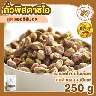 พิสตาชิโอ สูตรอบธรรมชาติ 250g ถั่วพิสตาชิโอ พิสตาชิโออบธรรมชาติ พิสตาชิโออบ เม็ดพิสตาชิโอ พิสตาชิโออบ ถั่วพิสตาชิโออบ