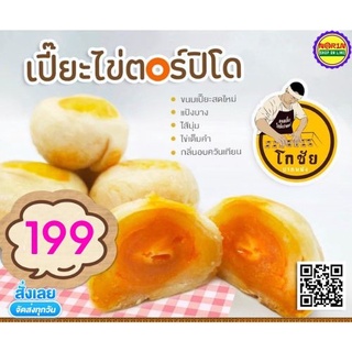 ขนมเปี๊ยะโกชัย ปากพนัง (ตอปิโด 1 กล่อง มี 9 ชิ้น) ไข่เค็มเต็มใบทุกลูก