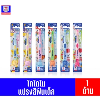 โคโดโม แปรงสีฟันสำหรับเด็ก รุ่นขนแปรงนุ่ม (แพ็ค1ด้ามคละสี)
