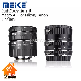 MEIKE Macro AF Extension Tube Set for Nikon / for Canon ออโต้โฟกัส ข้อต่อมาโคร,ท่อมาโคร (เม้าส์โหละ) ประกัน 3 เดือน