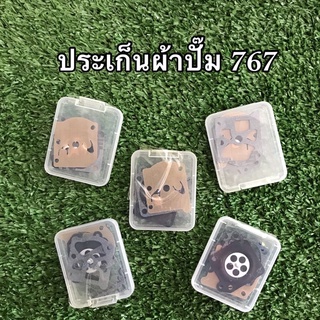 ประเก็นเครื่องพ่นยา 767 (ผ้าปั๊ม)