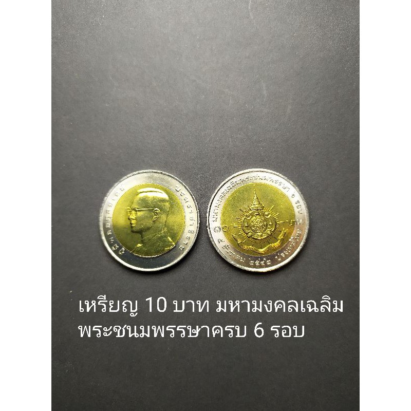 เหรียญสะสม 10 บาท 2 สีที่ระลึก 6 รอบ ร9 ปี 2542  ไม่ผ่านการใช้งาน