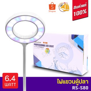 RS-S80 ไฟแขวนตู้ปลา 6.4Watt