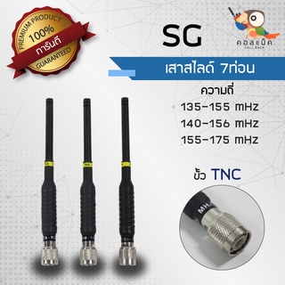 เสาสไลด์ 7ท่อน SG ขั้ว TNC ความถี่ 135-155mHz , 140-160mHz , 155-175mHz