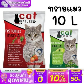ทรายแมว 10L ทรายแมวเภูเขาไฟ ลดกลิ่นได้ดี มีเม็ดดับกลิ่นในตัว ทรายแมว Cat Nature สินค้าพร้อมส่งในไทย