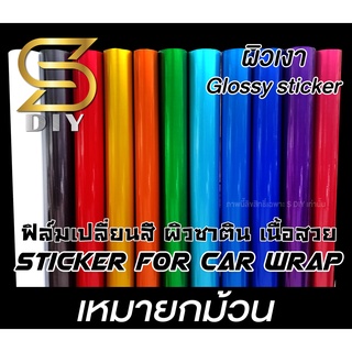 สติ๊กเกอร์ เกรด wrap ซาติน ยกม้วน ( Sdiy )