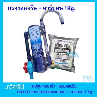 กรองคลอรีน นาวีคาร์ฟ  + เพิ่มคาร์บอน 1 Kg. (คละสี) (สีฟ้า-เขียว-น้ำเงิน) เปลี่ยนไส้กรอง มาลาวี