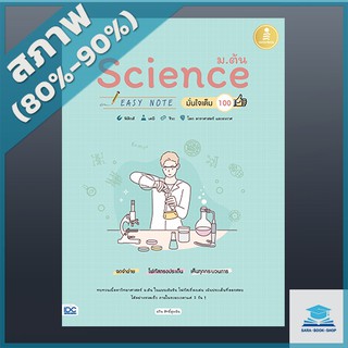 Science ม.ต้น Easy Note มั่นใจเต็ม 100 (4870956)