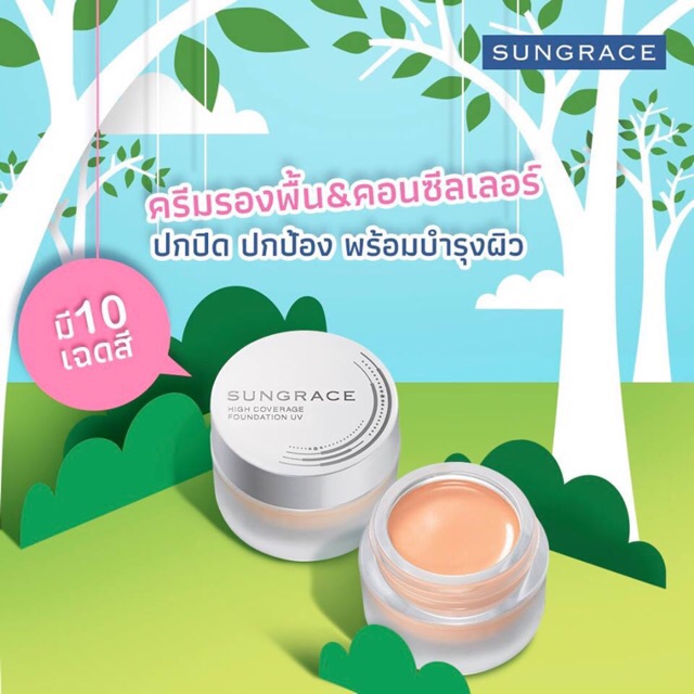 SUNGRACE  HIGH COVERAGE FOUNDATION UV SPF42PA++++รองพื้น&คอนซีลเลอร์ 10ml