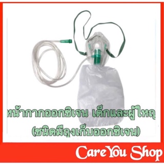 หน้ากากออกซิเจนพร้อมถุงลม Oxygen Mask With Bag หน้ากากออกซิเจน ผู้ใหญ่/เด็ก สายให้ออกซิเจน ((สินค้าพร้อมส่ง))