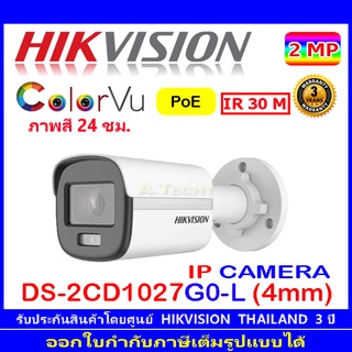 Hikvision ColorVu กล้องวงจรปิดรุ่น DS-2CD1027G0-L 4mm (1ตัว)