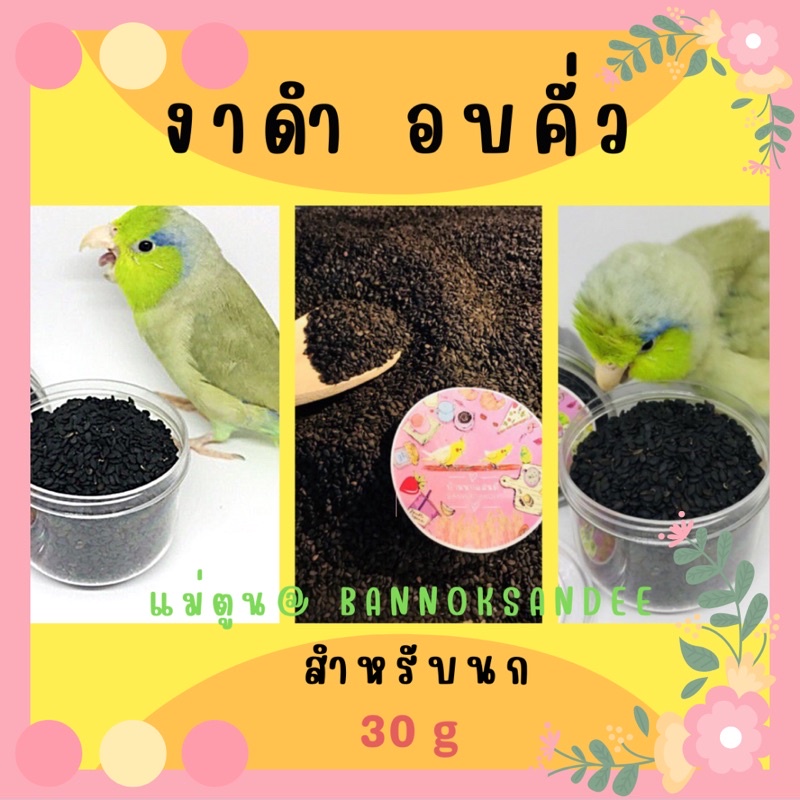 งาดำ อบ หอมหวน ใหม่สดสะอาด 50g
