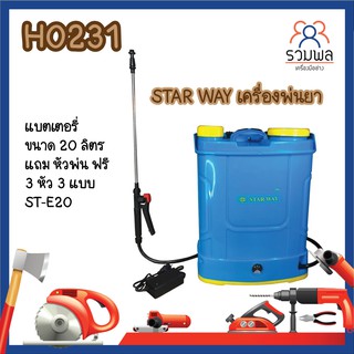 STAR WAY เครื่องพ่นยา ถังพ่นยา แบตเตอรี่ ขนาด 20 ลิตร แถม หัวพ่น ฟรี 3 หัว 3