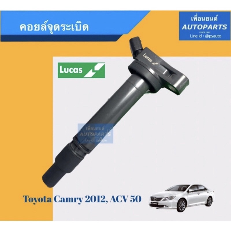 คอยล์จุดระเบิด  สำหรับรถ  Toyota Camry ปี 2012, ACV50  ยี่ห้อ Lucas. รหัสสินค้า 08019843